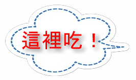 這裡吃!