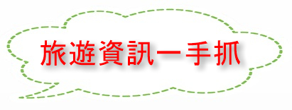 旅遊資訊一手抓