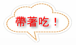 帶著吃!
