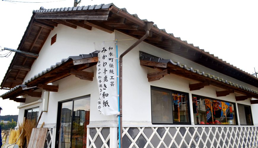 和水町「手漉和紙之館」