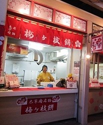 九州基山高速公路休息站的太宰府名物「梅之枝餅」店家